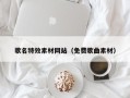滨州歌名特效素材网站（免费歌曲素材）
