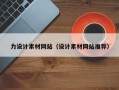 滨州力设计素材网站（设计素材网站推荐）