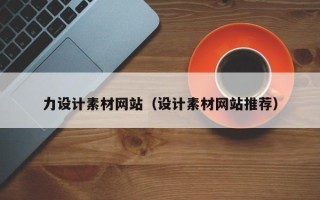 滨州力设计素材网站（设计素材网站推荐）